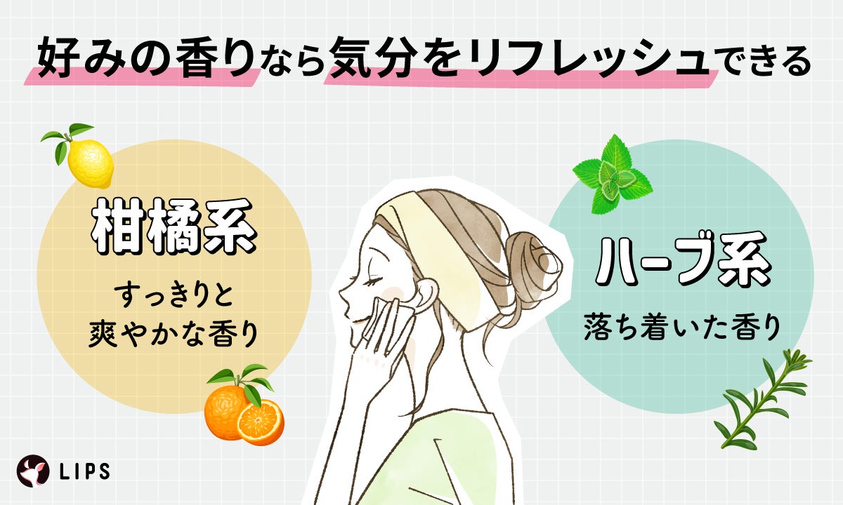 好みの香りなら気分をリフレッシュできる。柑橘系はすっきりと爽やかな香り。ハーブ系は落ち着いた香り。