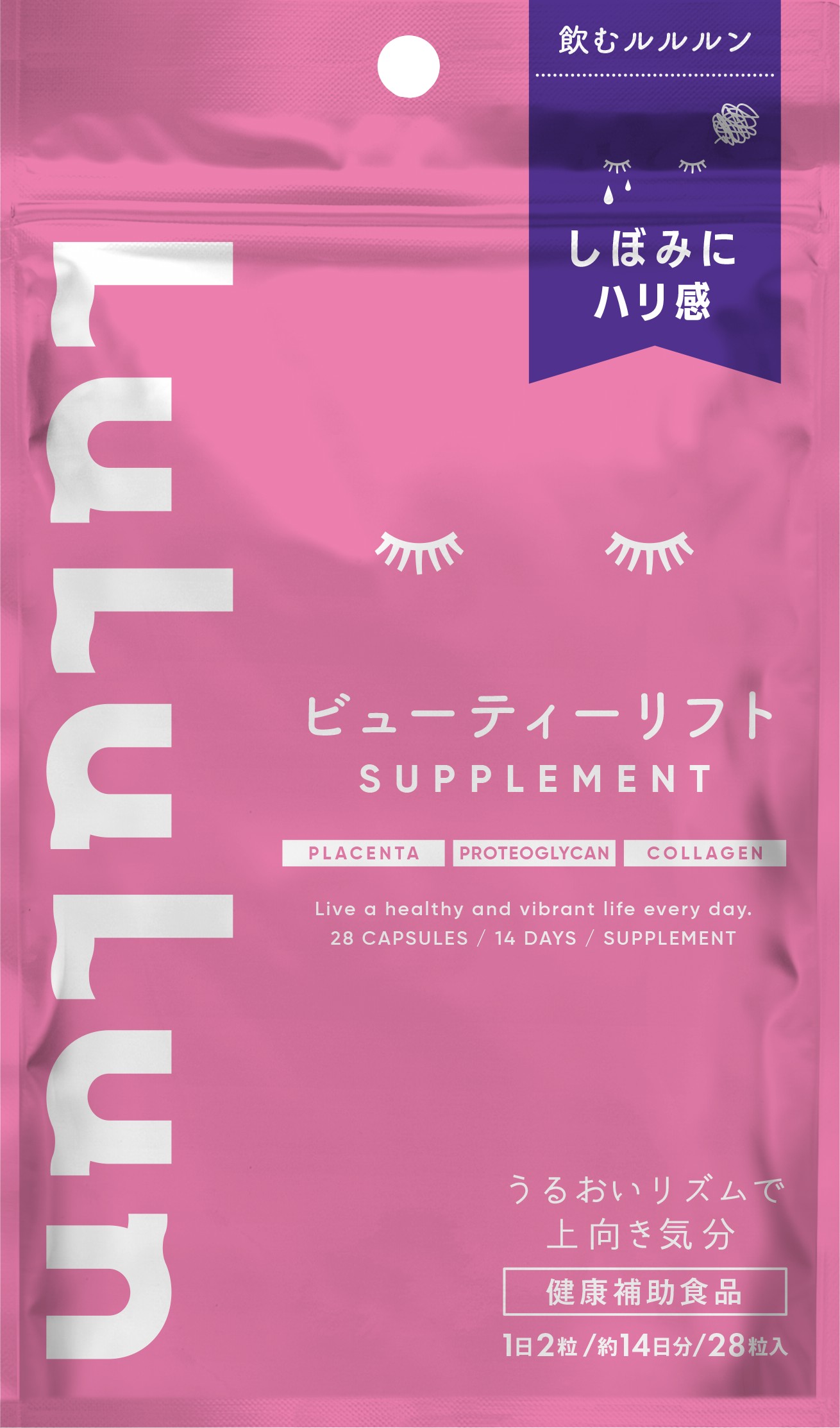 ルルルンサプリメント（ビューティーリフト） / ルルルン