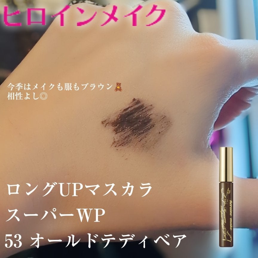 ロングUPマスカラ スーパーWP/ヒロインメイク/マスカラを使ったクチコミ(1枚目)