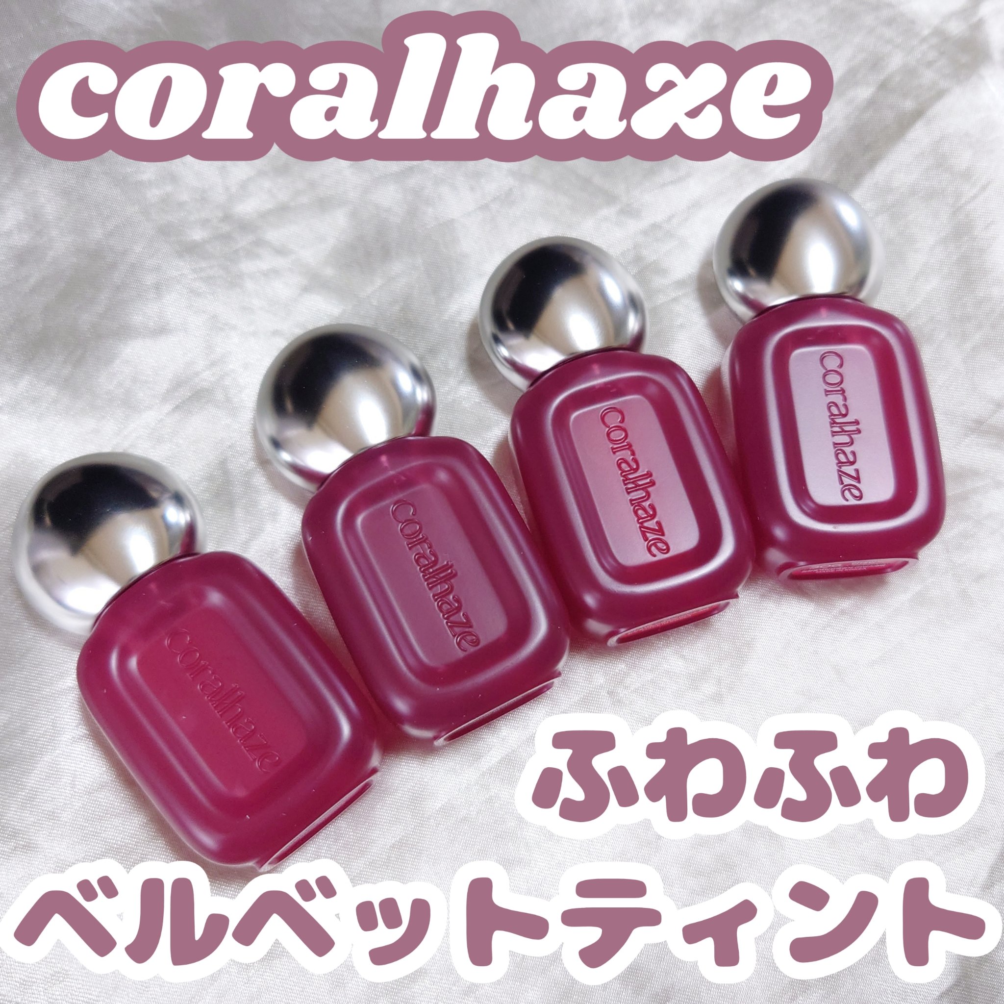 ベア ベルベット ティント/Coralhaze/リップティントを使ったクチコミ（1枚目）