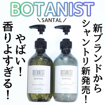 ボタニスト サンタル リペアオイルインシャンプー/トリートメント/BOTANIST/市販シャンプーを使ったクチコミ(1枚目)