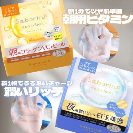 サボリーノ メガショット 朝用ツヤピールマスク CC/サボリーノ/シートマスク・パックを使ったクチコミ(1枚目)
