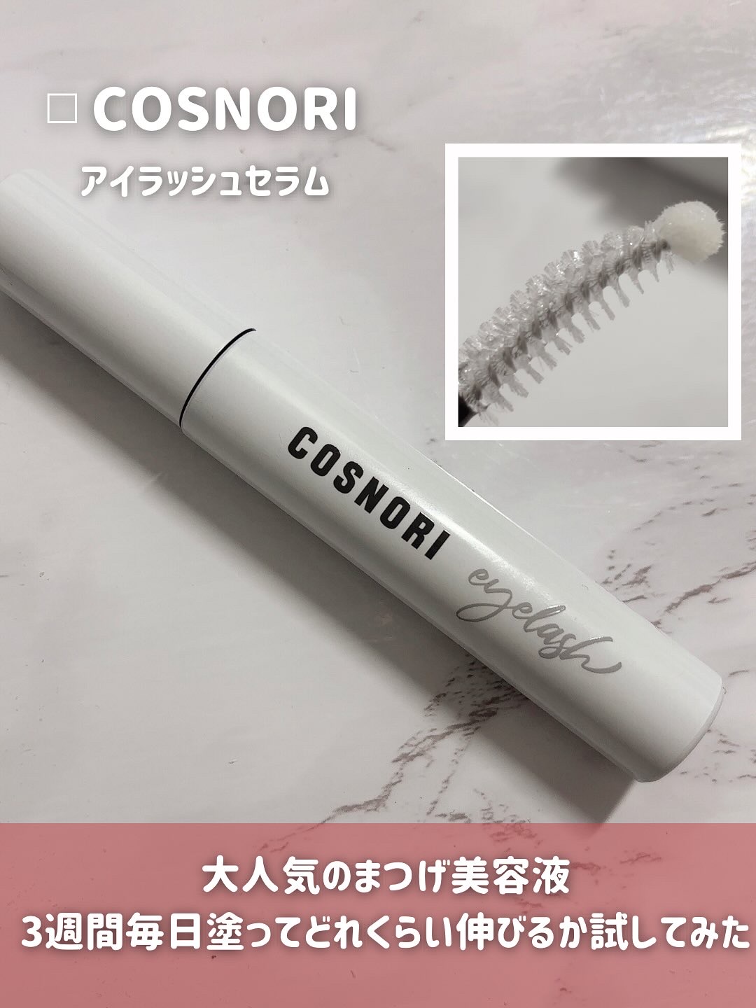 ロングアクティブアイラッシュセラム/COSNORI/まつげ美容液を使ったクチコミ（2枚目）