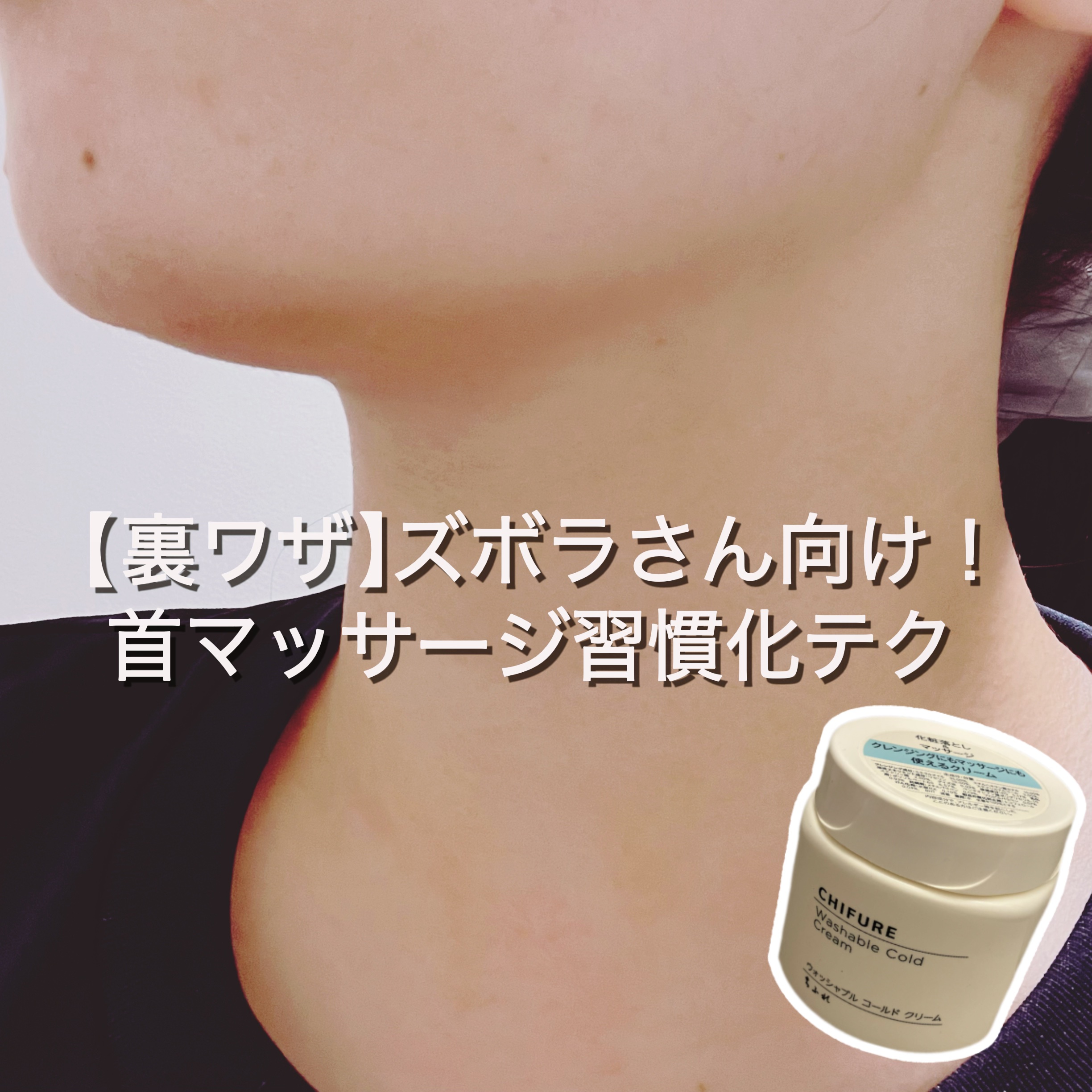 ウォッシャブル コールド クリーム 本品/ちふれ/クレンジングクリームを使ったクチコミ（1枚目）