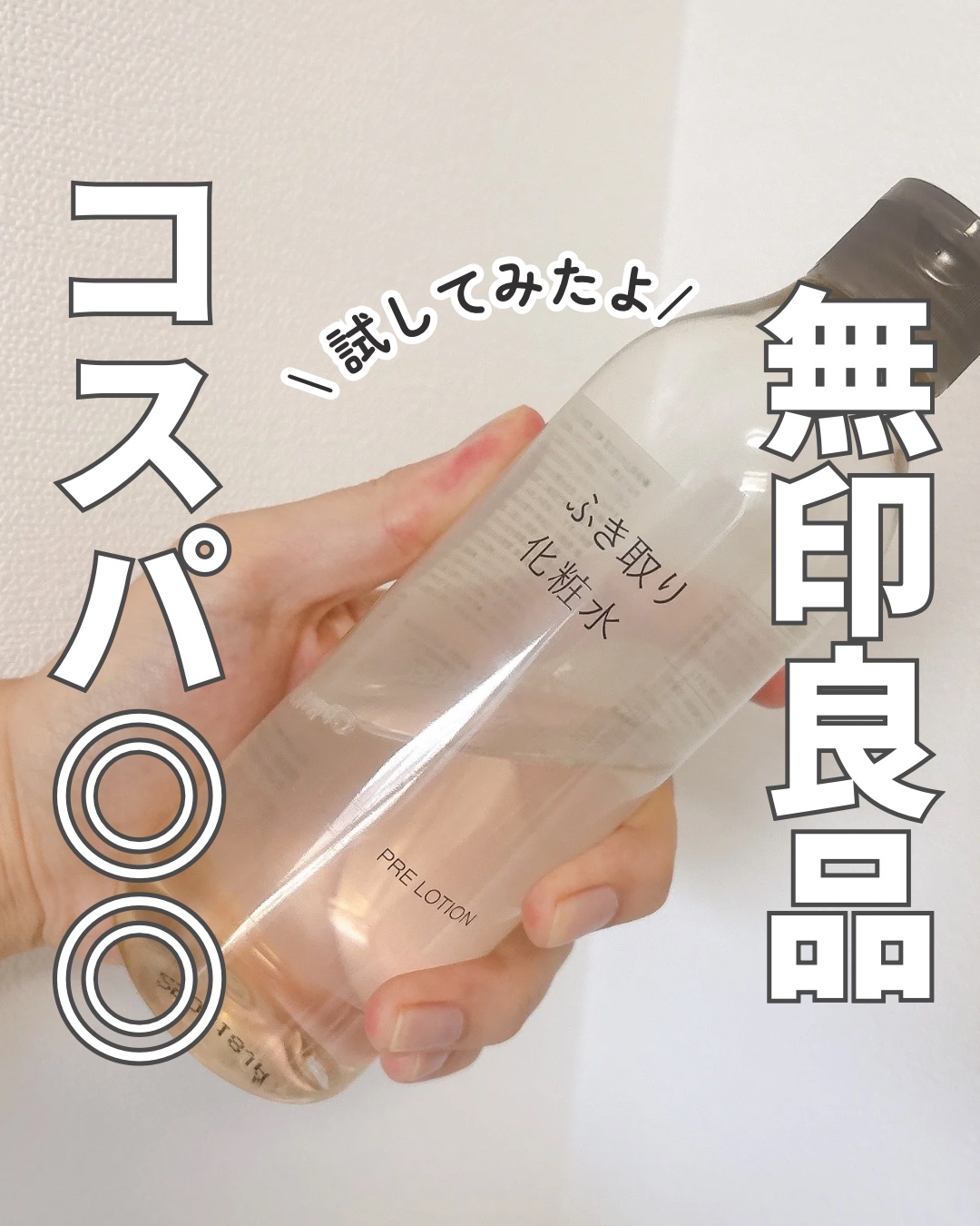 ふき取り化粧水 300ml/無印良品/拭き取り化粧水を使ったクチコミ（1枚目）