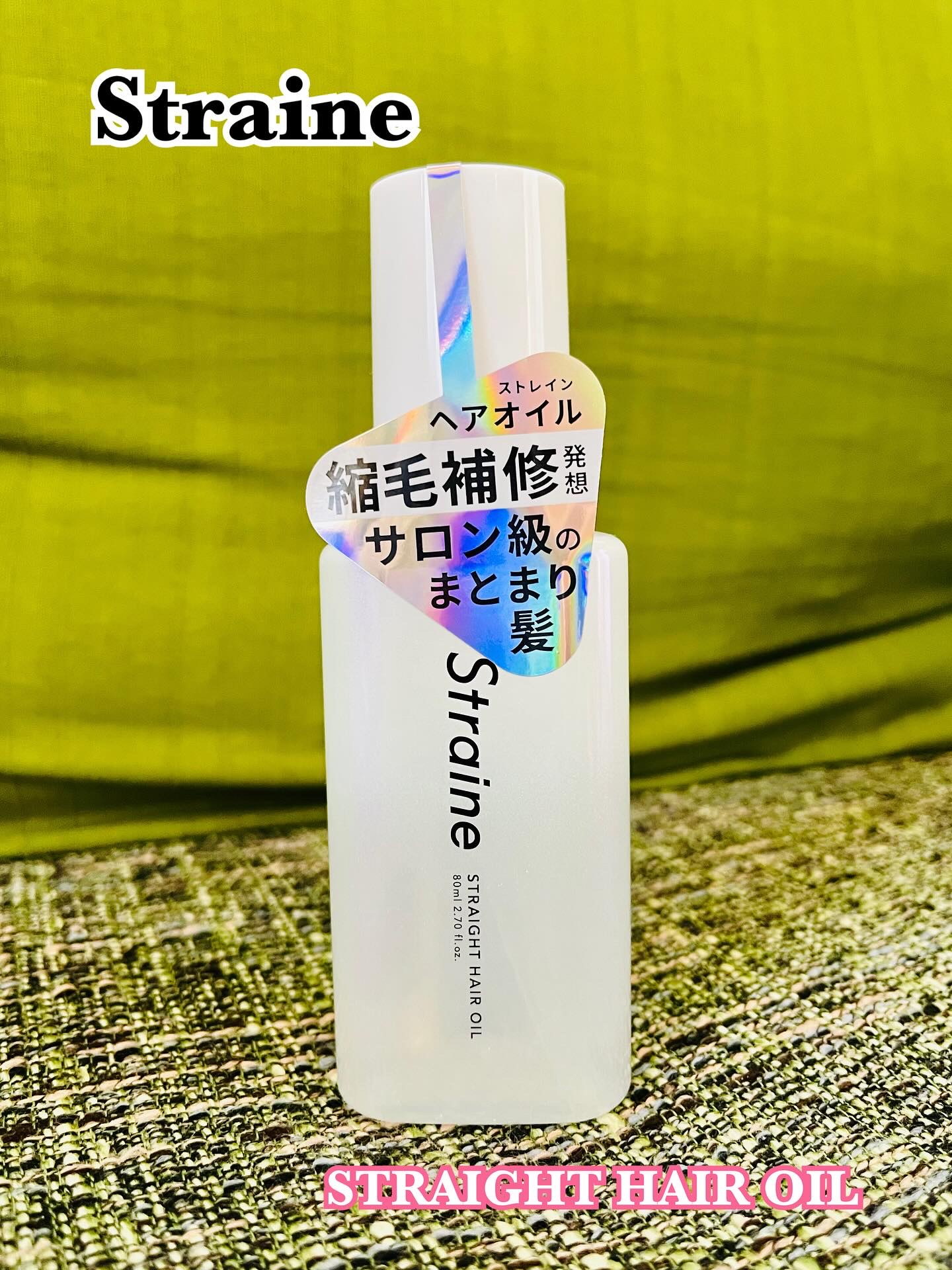 ストレートヘアオイル/Straine/ヘアオイルを使ったクチコミ（1枚目）