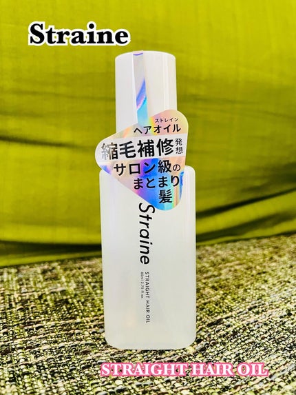 ストレートヘアオイル/Straine/ヘアオイルを使ったクチコミ(1枚目)