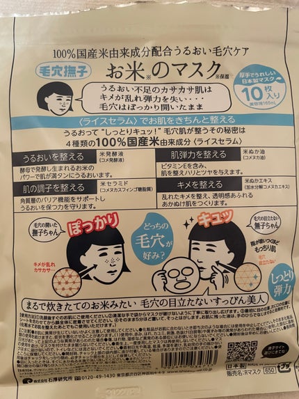 お米のマスク/毛穴撫子/シートマスク・パックを使ったクチコミ(2枚目)