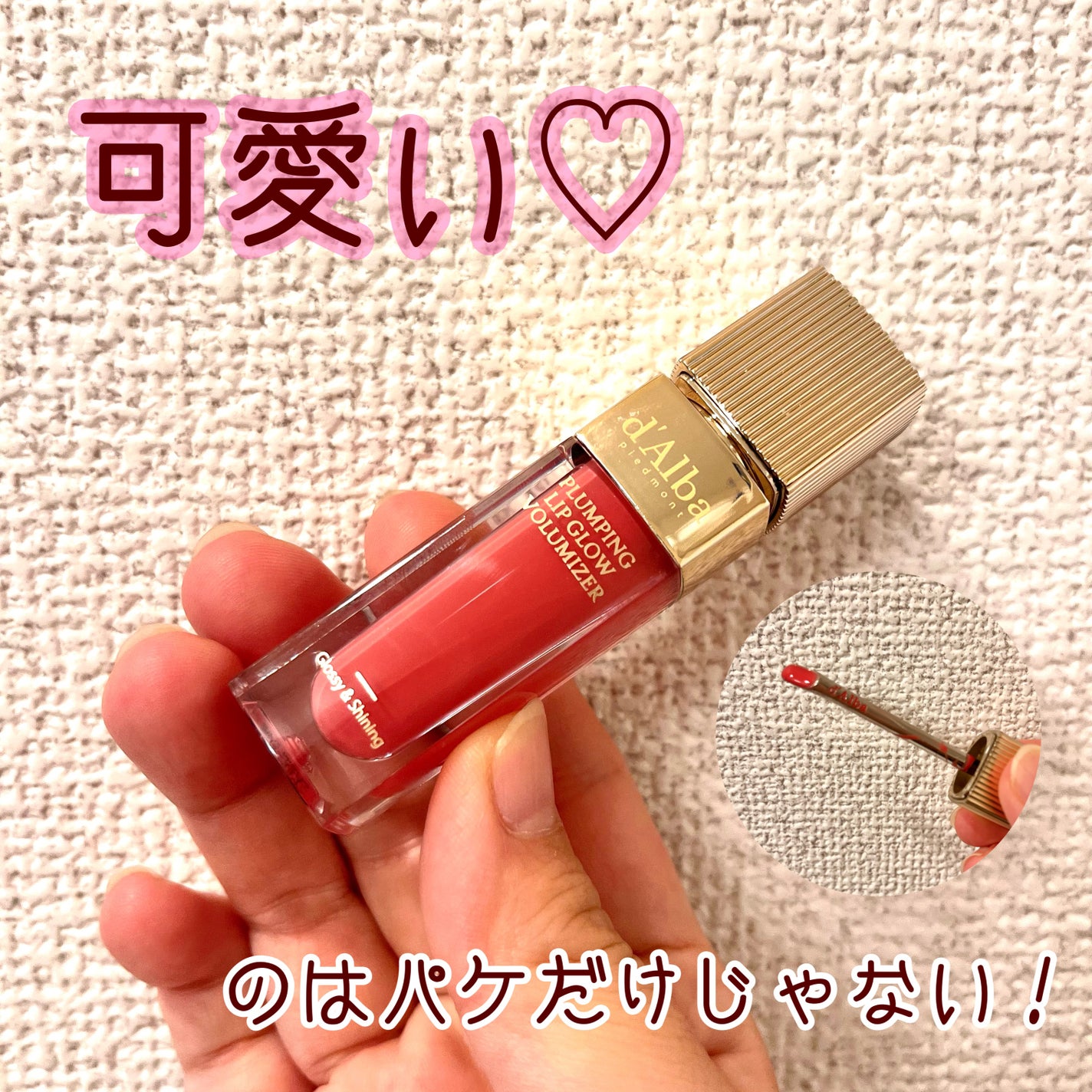 ダルバ プランピンクグロウボリューマイザー/ダルバ/リップグロスを使ったクチコミ(1枚目)