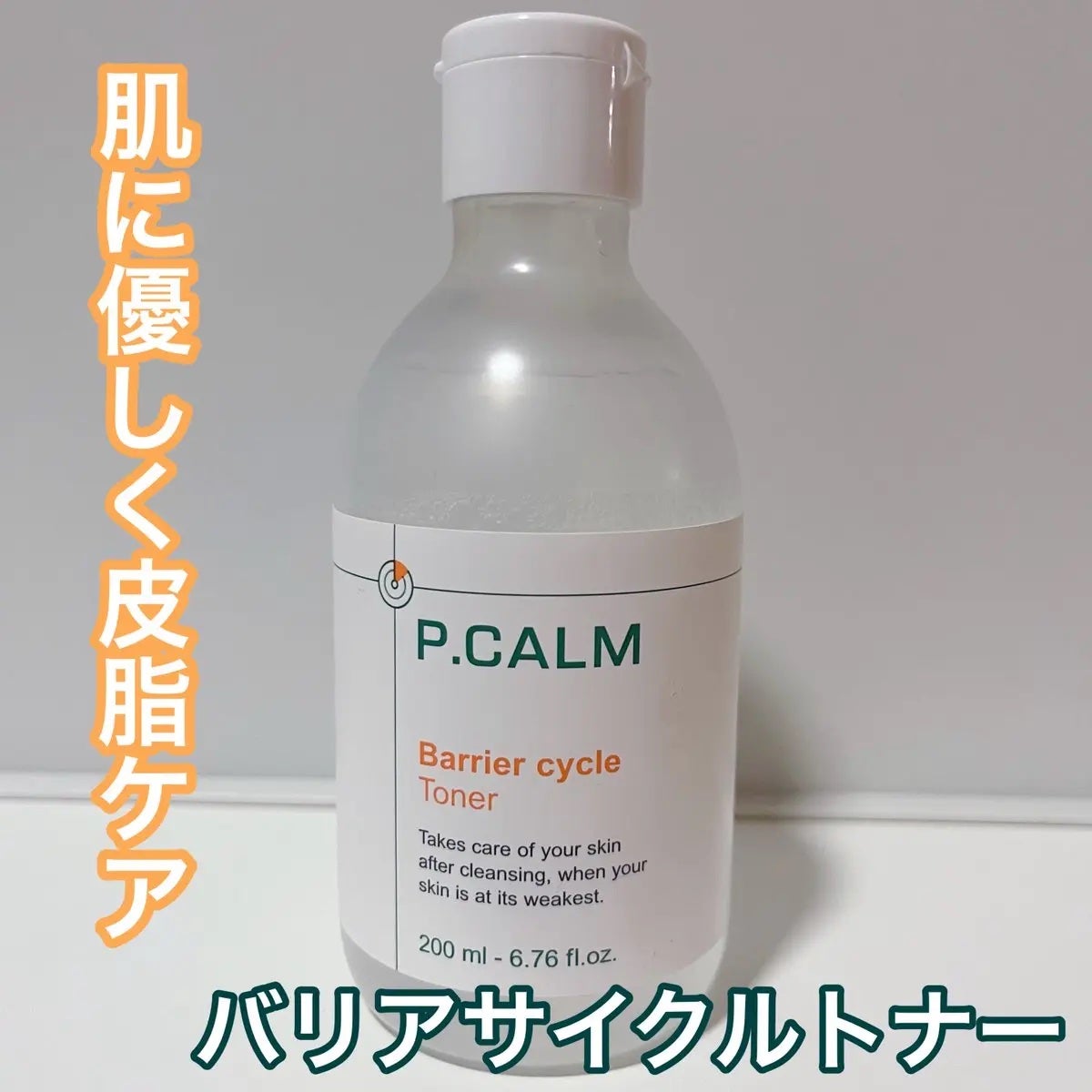 バリアサイクルトナー/P.CALM/化粧水を使ったクチコミ(1枚目)