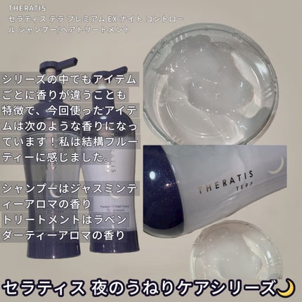 セラティス テラ プレミアム EX ナイト コントロール シャンプー/ヘアトリートメント/THERATIS/市販シャンプーを使ったクチコミ(3枚目)