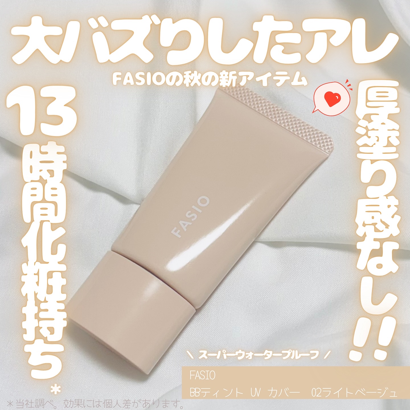 エアリーステイ BB ティント UV/FASIO/BBクリームを使ったクチコミ（1枚目）