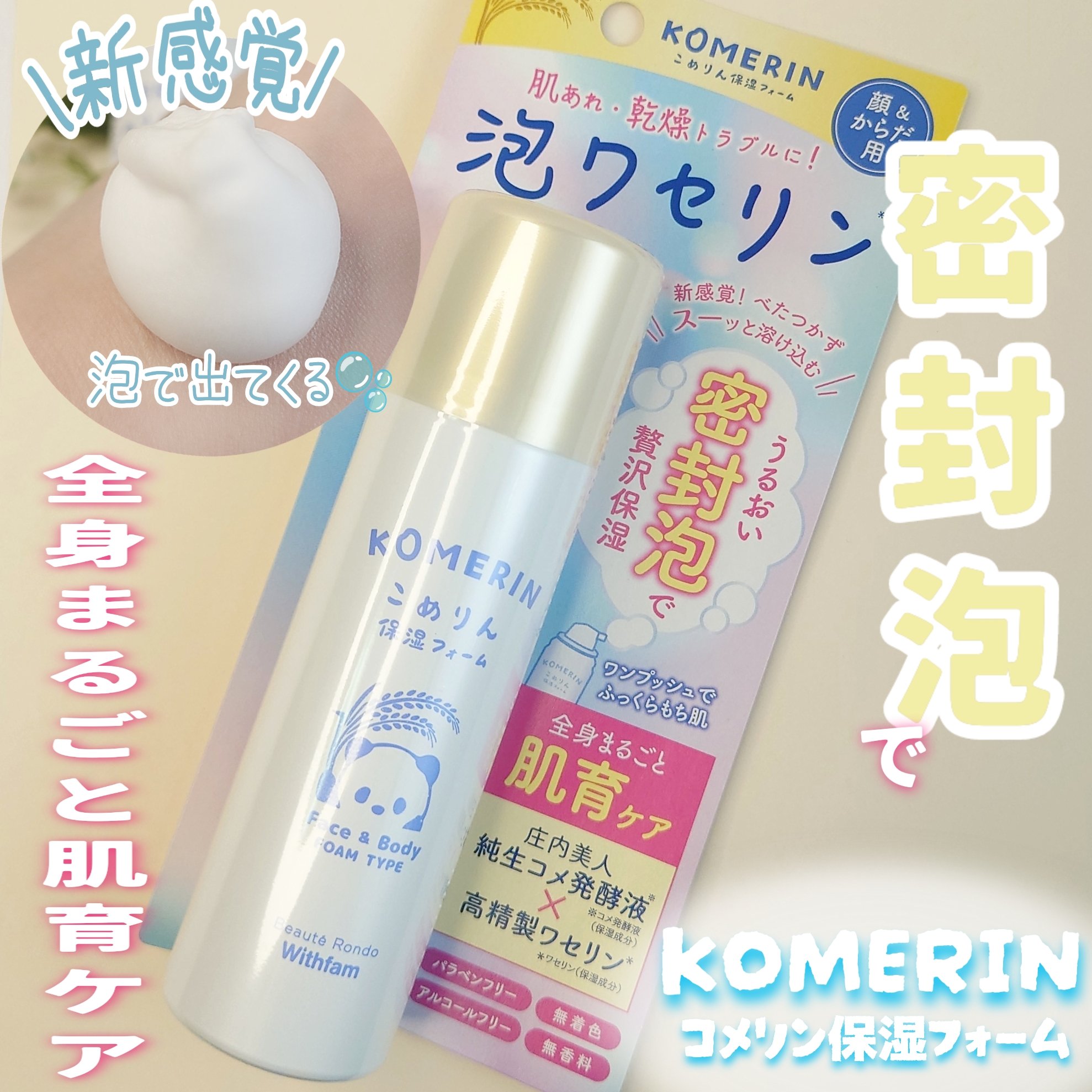 こめりん保湿フォーム/ビューテロンド/フェイスクリームを使ったクチコミ（1枚目）