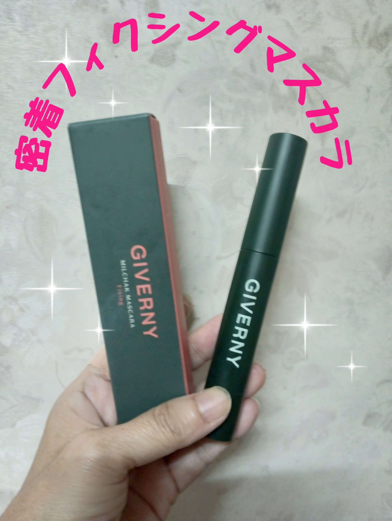 密着フィクシングマスカラ/GIVERNY/マスカラを使ったクチコミ（1枚目）