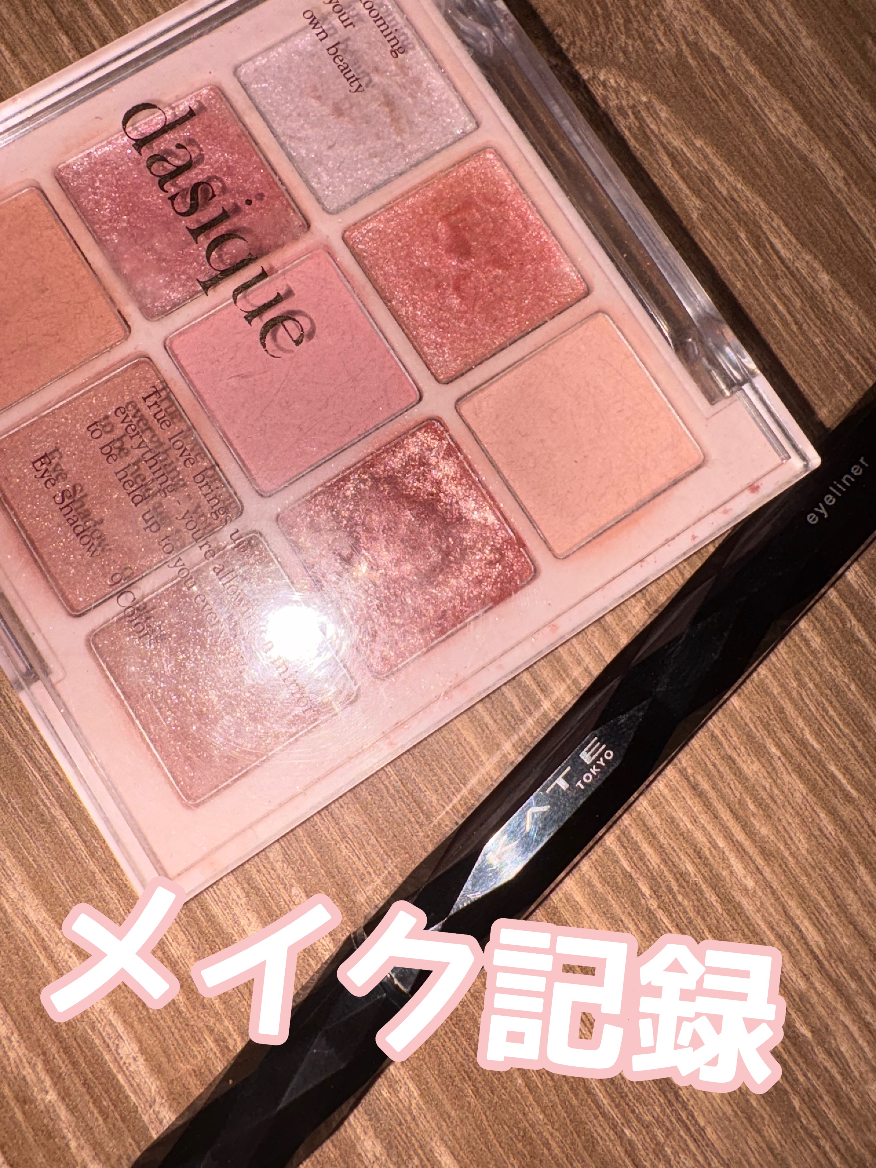 シャドウパレット/dasique/アイシャドウパレットを使ったクチコミ（1枚目）