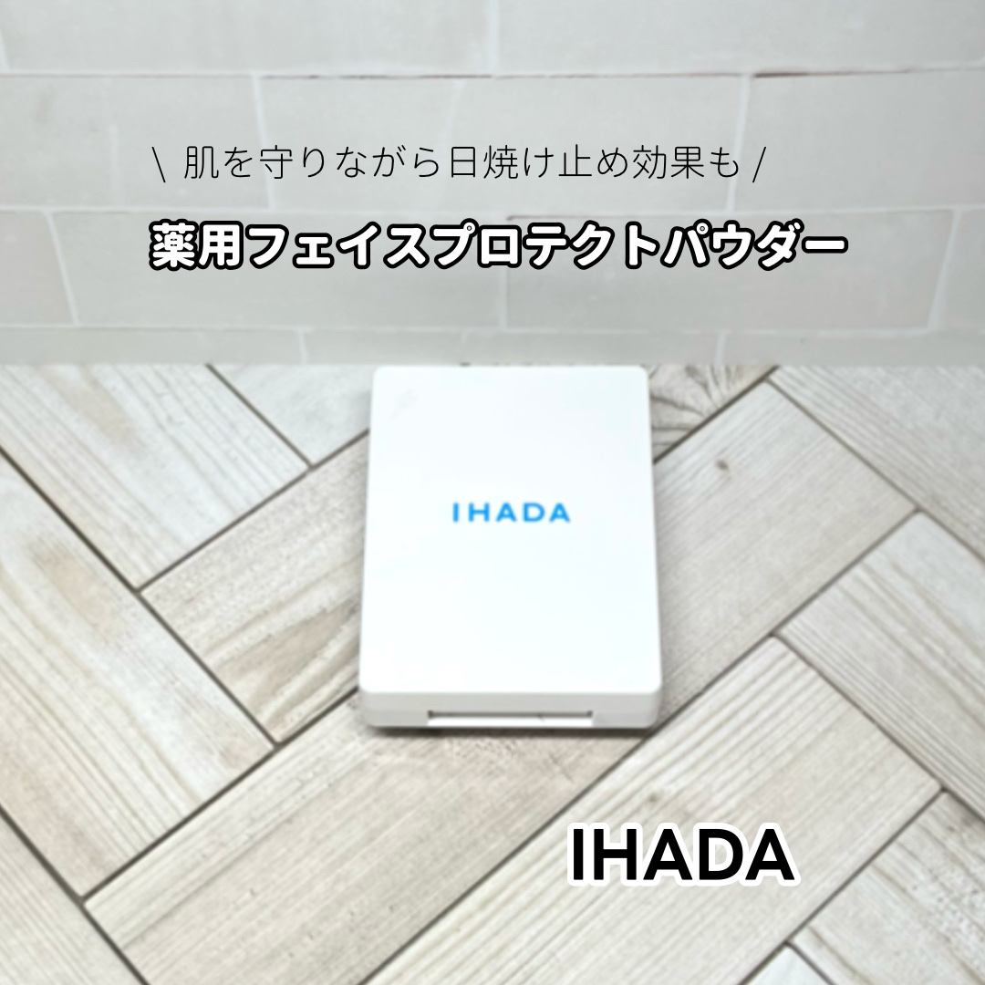 【イハダ 薬用フェイスプロテクトパウダー】
＼肌を守りながら透明感アップ✨／

選んだ理由
日中用のフェイスパウダーで、紫外線や花粉・PM2.5などから肌を守りつつ、ニキビやシミを予防できる点に惹かれて購入しました。写真使いかけですみません