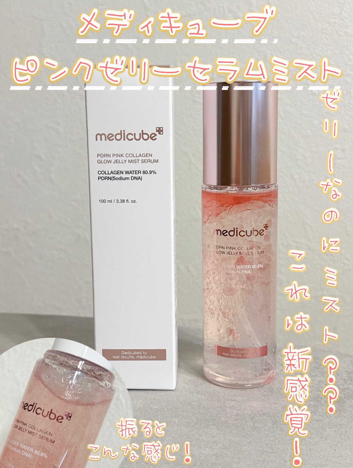 PDRNピンクゼリーセラムミスト/MEDICUBE/美容液を使ったクチコミ(1枚目)