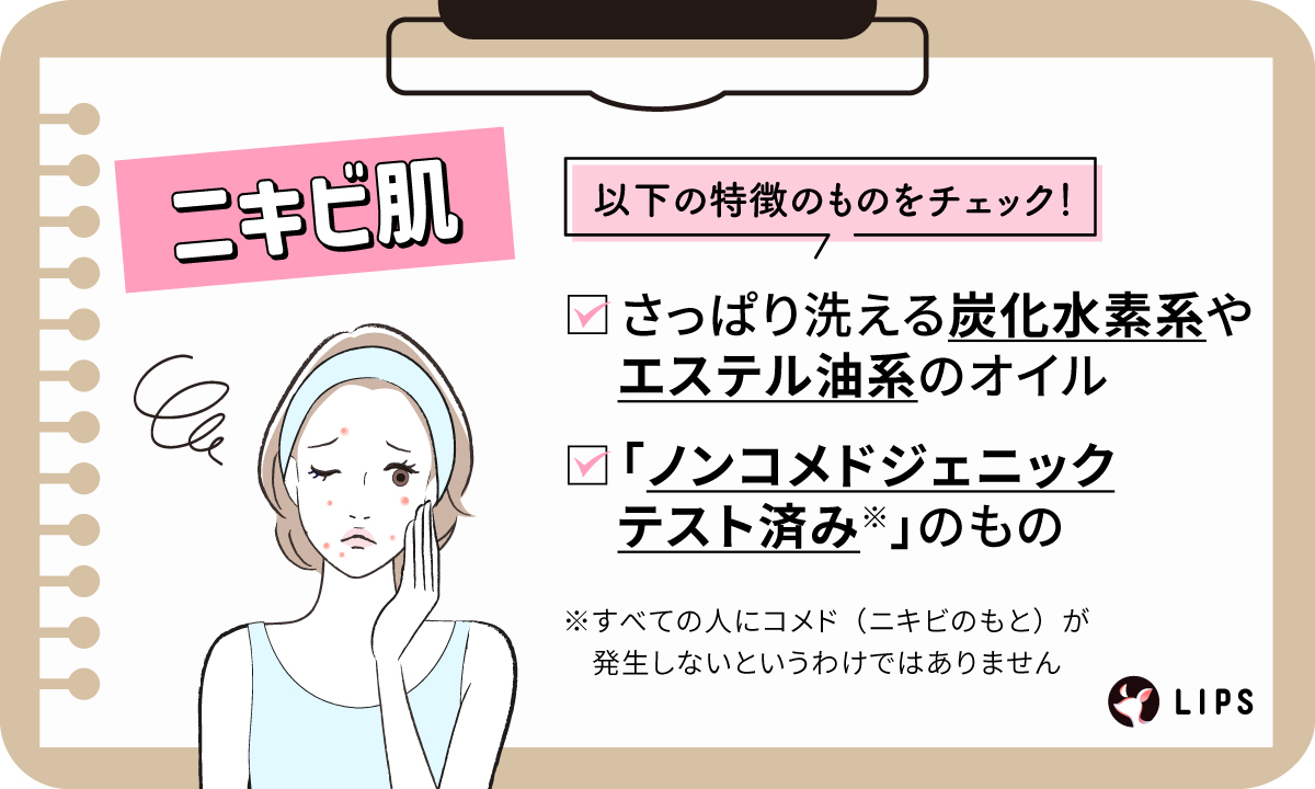 ニキビ肌は次の特徴をチェック！さっぱり洗える炭化水素系やエステル油系のオイル。「ノンコメドジェニックテスト済み」のもの。