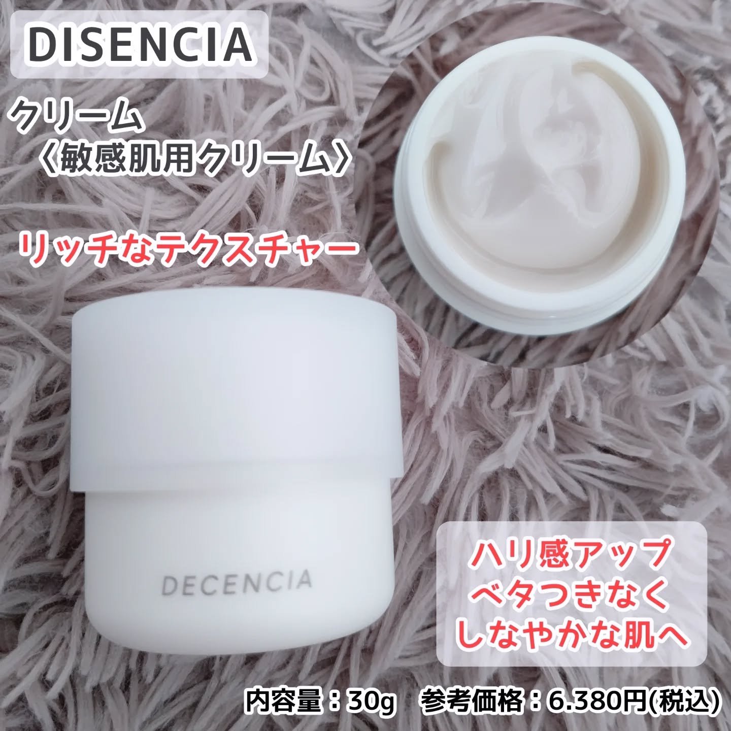 ディセンシア クリーム 本体 30g/DECENCIA/フェイスクリームを使ったクチコミ（1枚目）