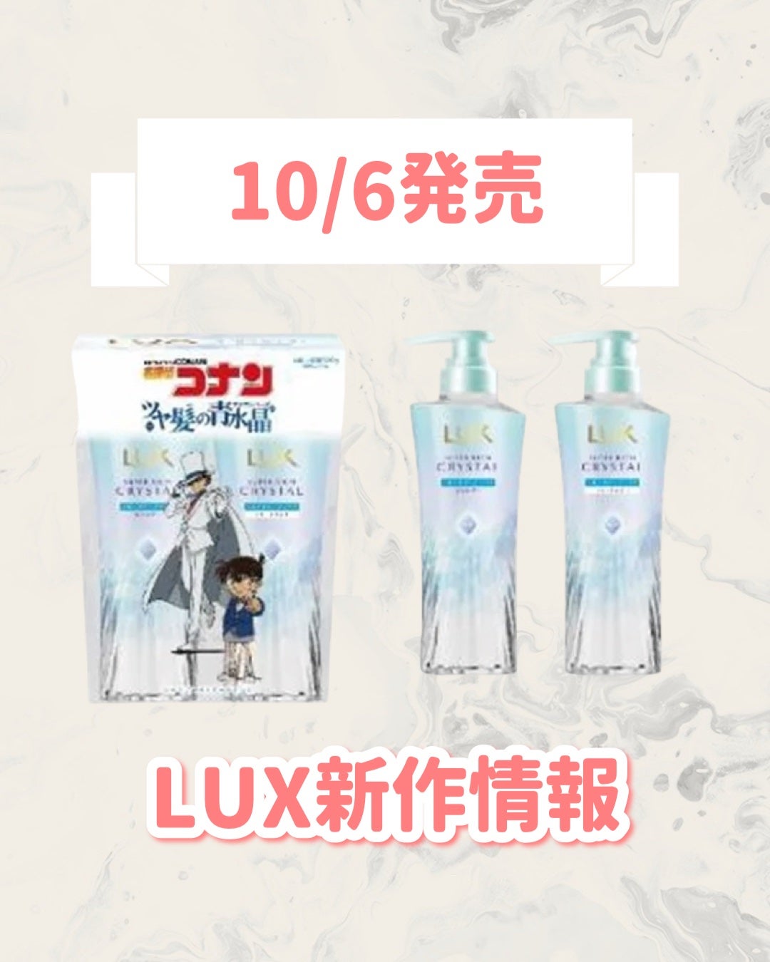 ラックス スーパーリッチクリスタル 名探偵コナン ツヤ髪の青水晶(アクアトパーズ) お試しポンプペア/LUX/市販シャンプーを使ったクチコミ(1枚目)