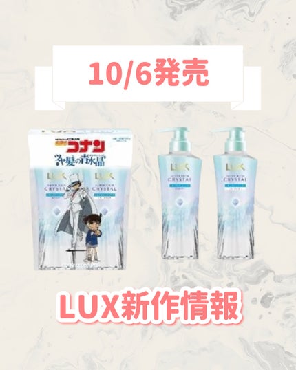 ラックス スーパーリッチクリスタル 名探偵コナン ツヤ髪の青水晶(アクアトパーズ) お試しポンプペア/LUX/市販シャンプーを使ったクチコミ(1枚目)