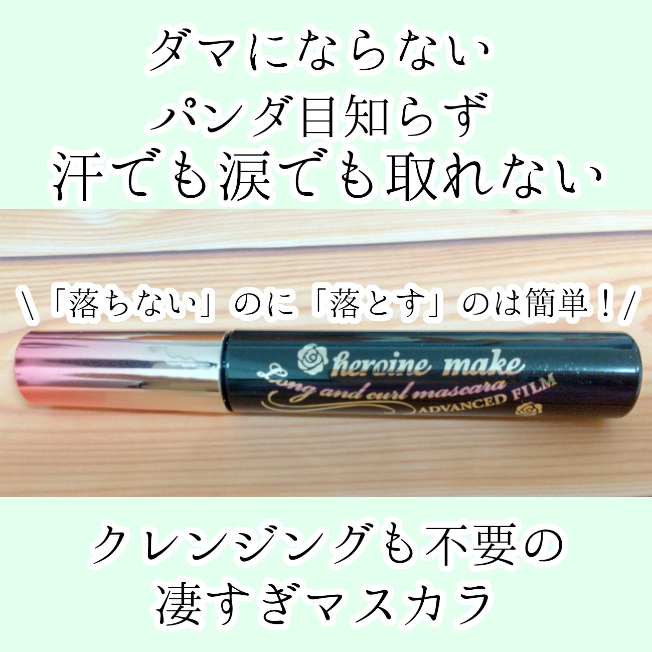 ロング＆カールマスカラ アドバンストフィルム/ヒロインメイク/マスカラを使ったクチコミ（1枚目）
