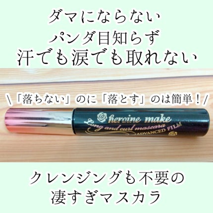 ロング&カールマスカラ アドバンストフィルム/ヒロインメイク/マスカラを使ったクチコミ(1枚目)