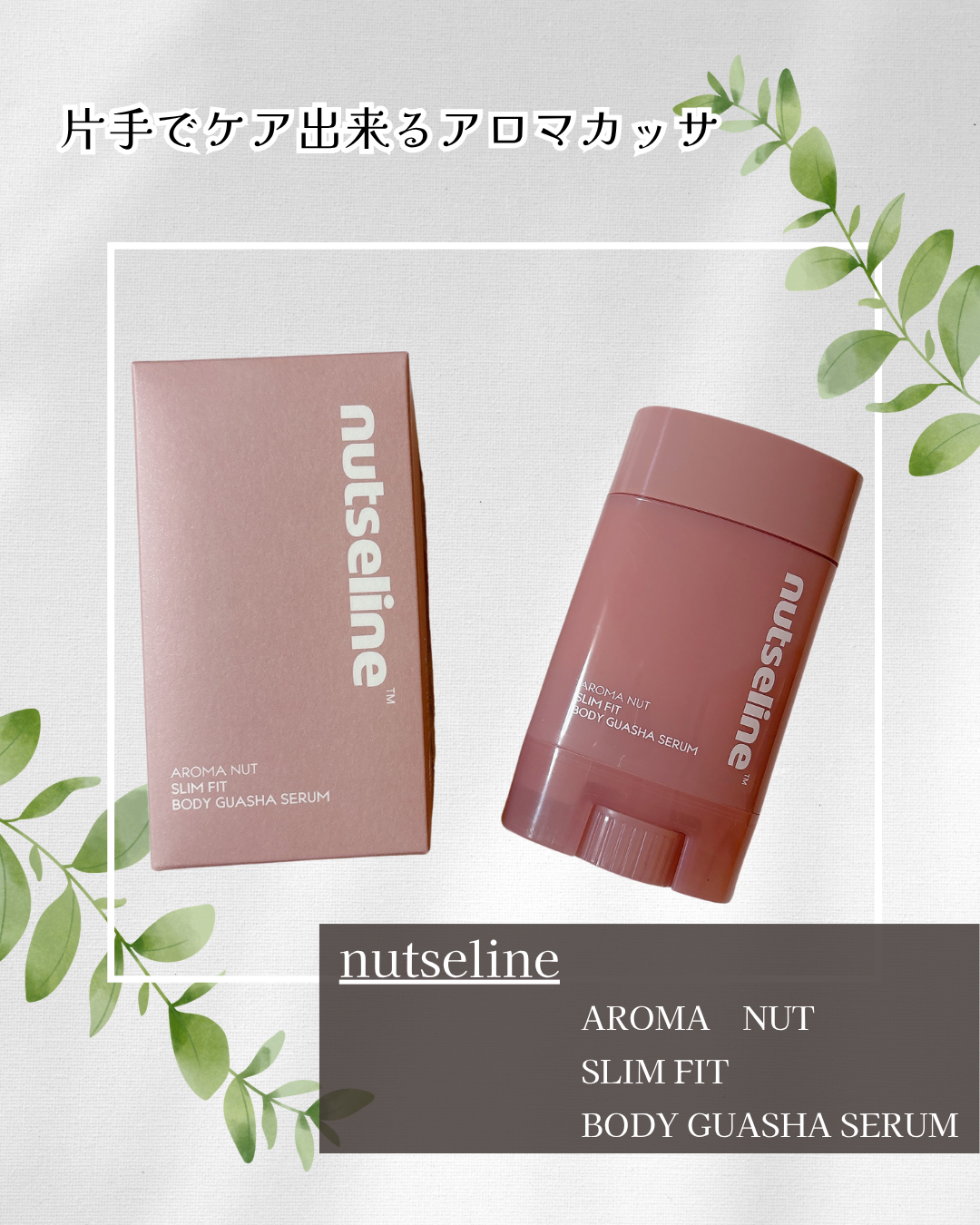 nutseline　/　AROMA NUTS LIM FIT BODY GUASHA SERUM

୨୧‥∵‥‥∵‥‥∵‥‥∵‥‥∵‥‥∵‥∵‥‥∵‥ ∵‥‥୨୧

nutseline様から頂きました🎁
ありがとうございます✨

片手で出