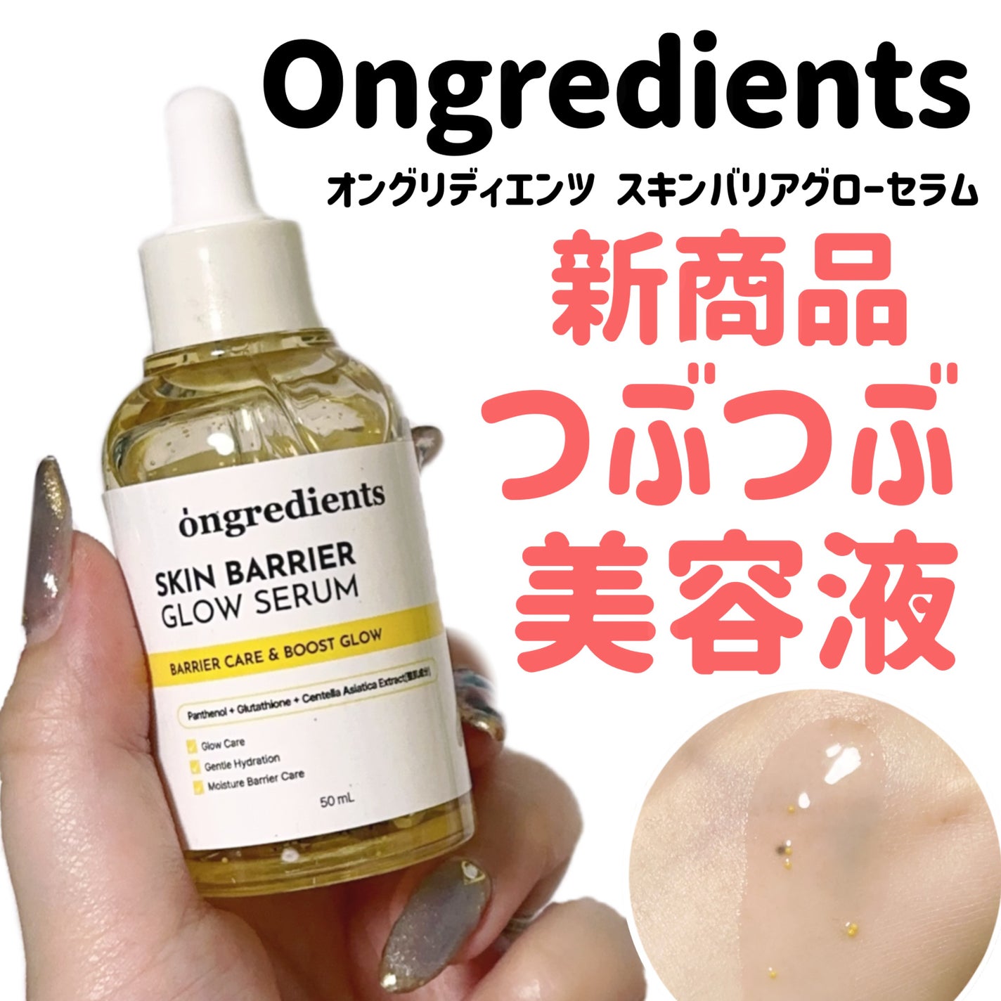 オングリディエンツ スキンバリアグローセラム/Ongredients/美容液を使ったクチコミ(1枚目)