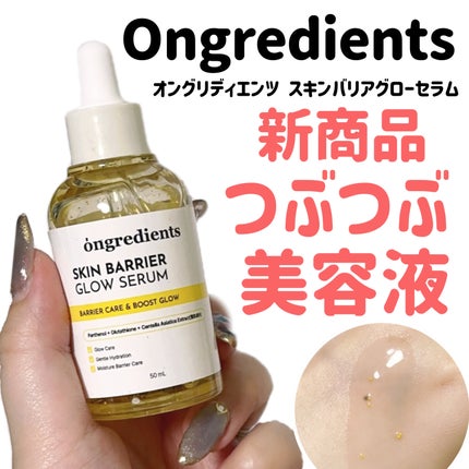 オングリディエンツ スキンバリアグローセラム/Ongredients/美容液を使ったクチコミ(1枚目)