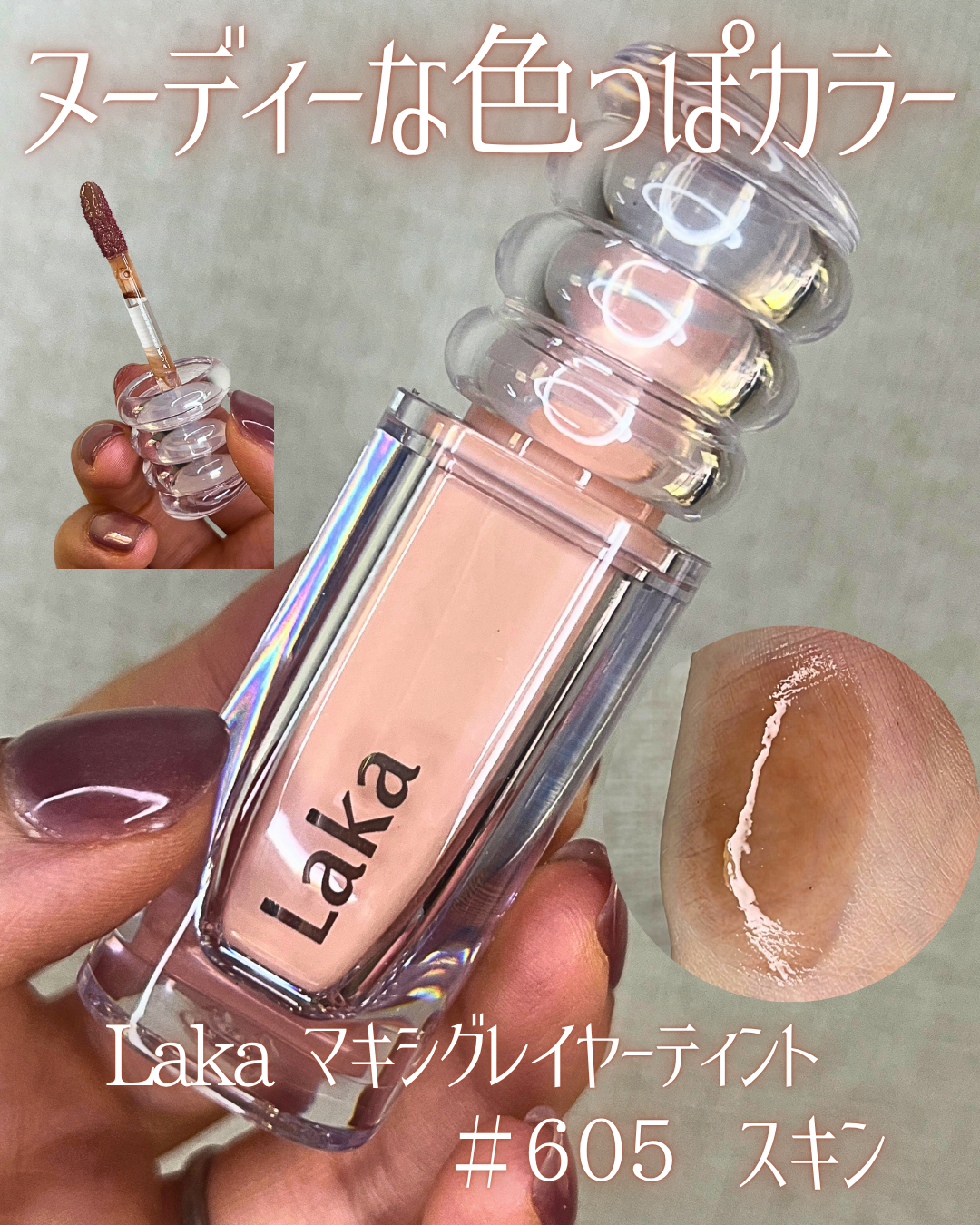 ラカ　マキシグレイヤーティント/Laka/リップティントを使ったクチコミ（1枚目）