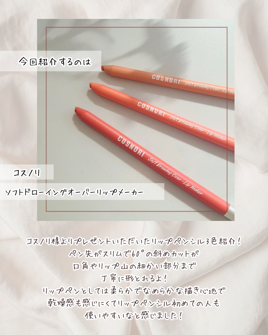 COSNORI オーバーリップメーカーのクチコミ「☑COSNORIオーバーリップメーカー

コスノリ様よりプレゼントいただいたリップペンシル3色.....」（2枚目）