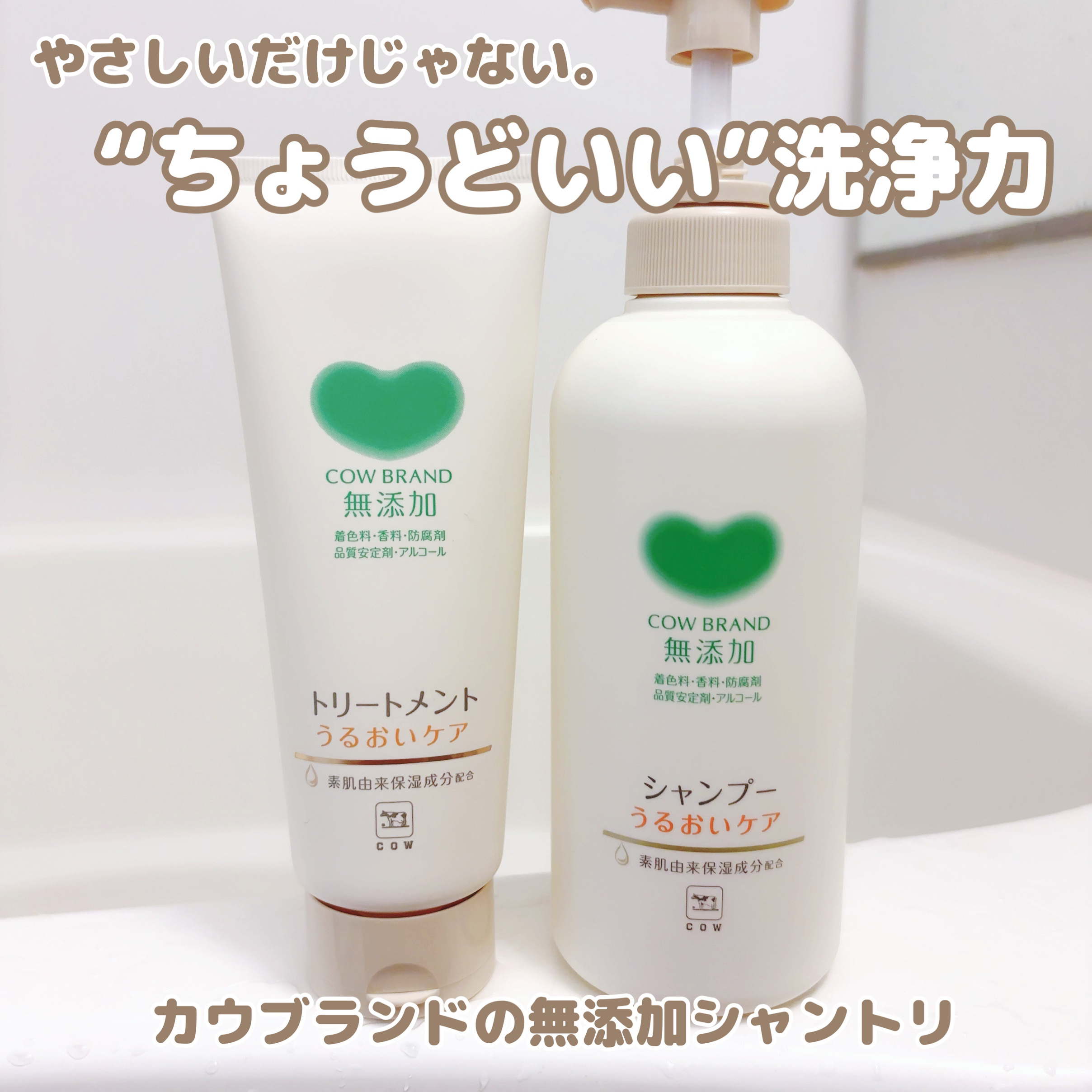 シャンプー／トリートメント ＜うるおいケア＞/カウブランド無添加/市販シャンプーを使ったクチコミ（1枚目）