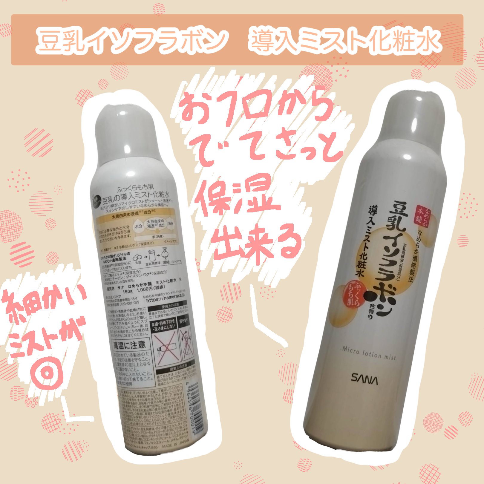 なめらか本舗 マイクロミスト化粧水 NC ミスト化粧水 N【旧】/なめらか本舗/ミスト状化粧水を使ったクチコミ（1枚目）