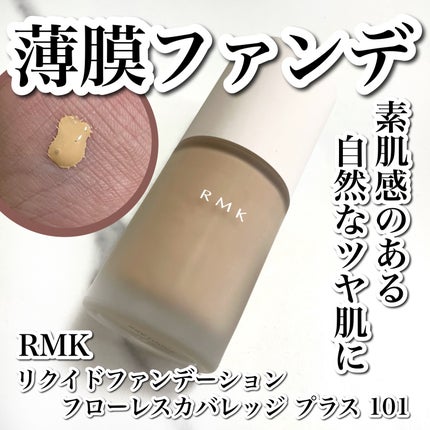 RMK リクイドファンデーション フローレスカバレッジ プラス/RMK/リキッドファンデーションを使ったクチコミ(1枚目)