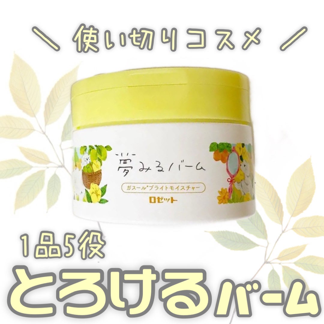 夢みるバーム ガスールブライトモイスチャー /ロゼット/クレンジングバームを使ったクチコミ(1枚目)