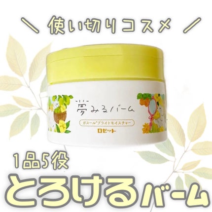 夢みるバーム ガスールブライトモイスチャー /ロゼット/クレンジングバームを使ったクチコミ(1枚目)