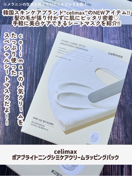ポアブライトニングシミケアクリームラッピングパック/celimax/シートマスク・パックを使ったクチコミ(2枚目)