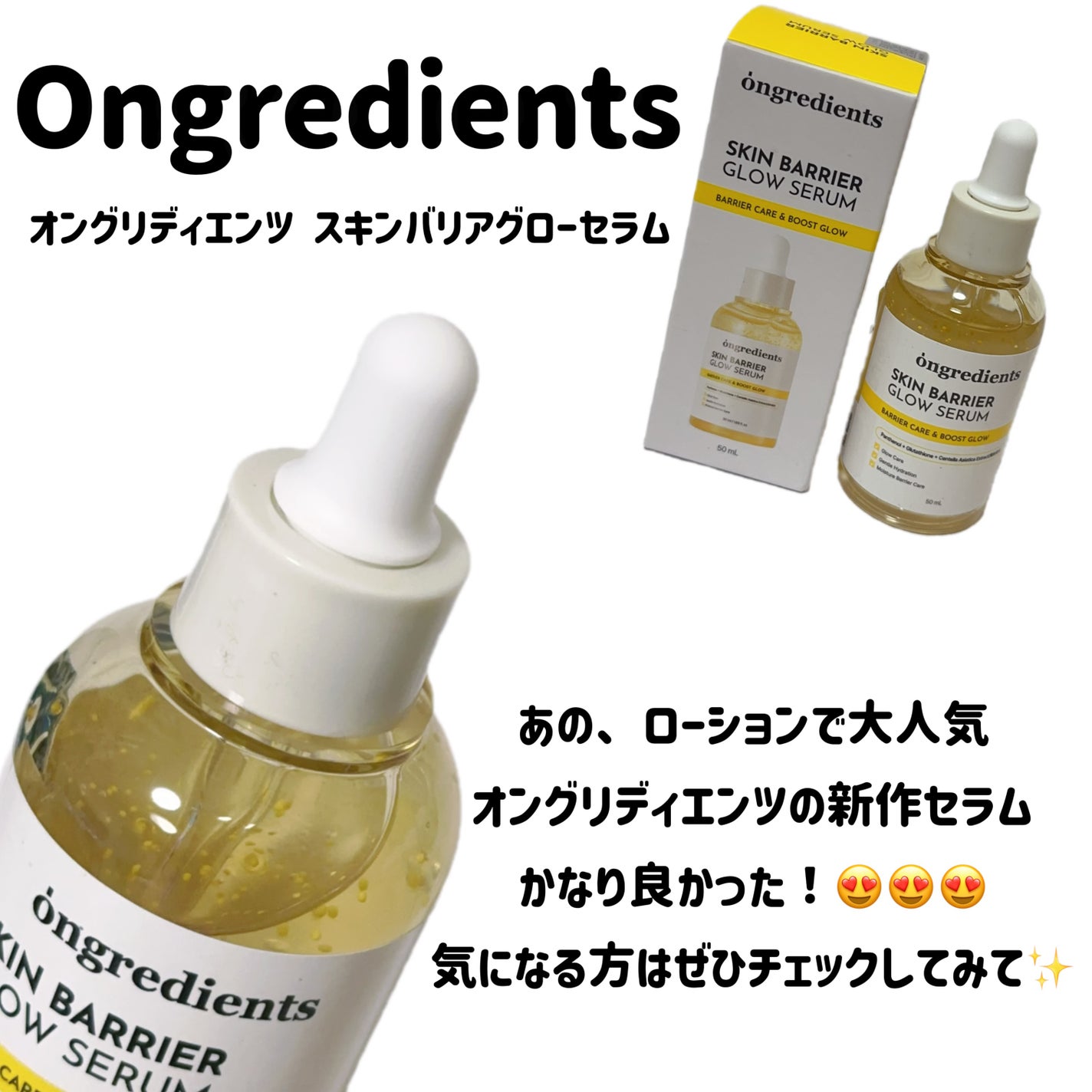 オングリディエンツ スキンバリアグローセラム/Ongredients/美容液を使ったクチコミ(3枚目)