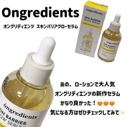 オングリディエンツ スキンバリアグローセラム/Ongredients/美容液を使ったクチコミ(3枚目)
