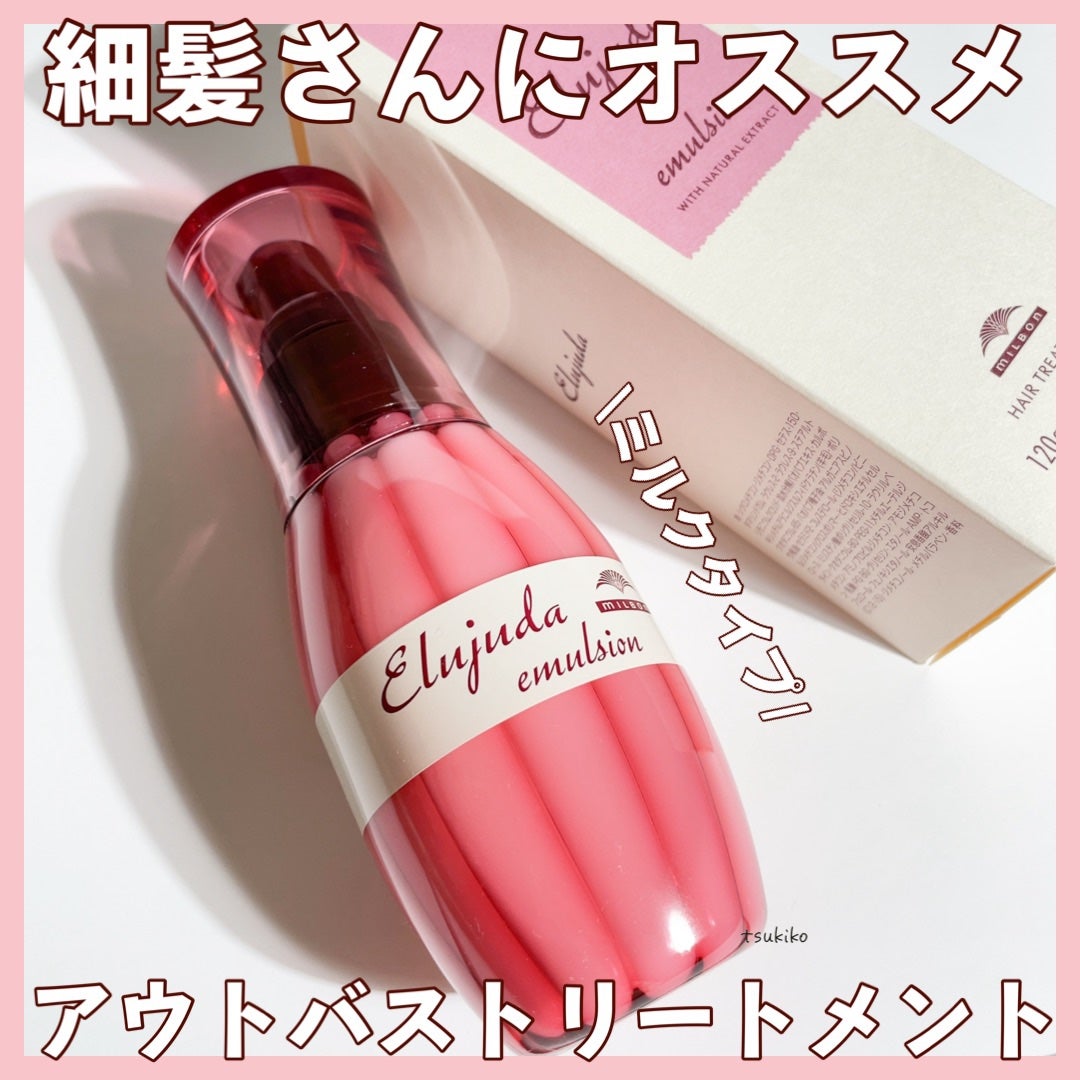 ディーセス エルジューダ エマルジョン/エルジューダ/ヘアミルクを使ったクチコミ(1枚目)