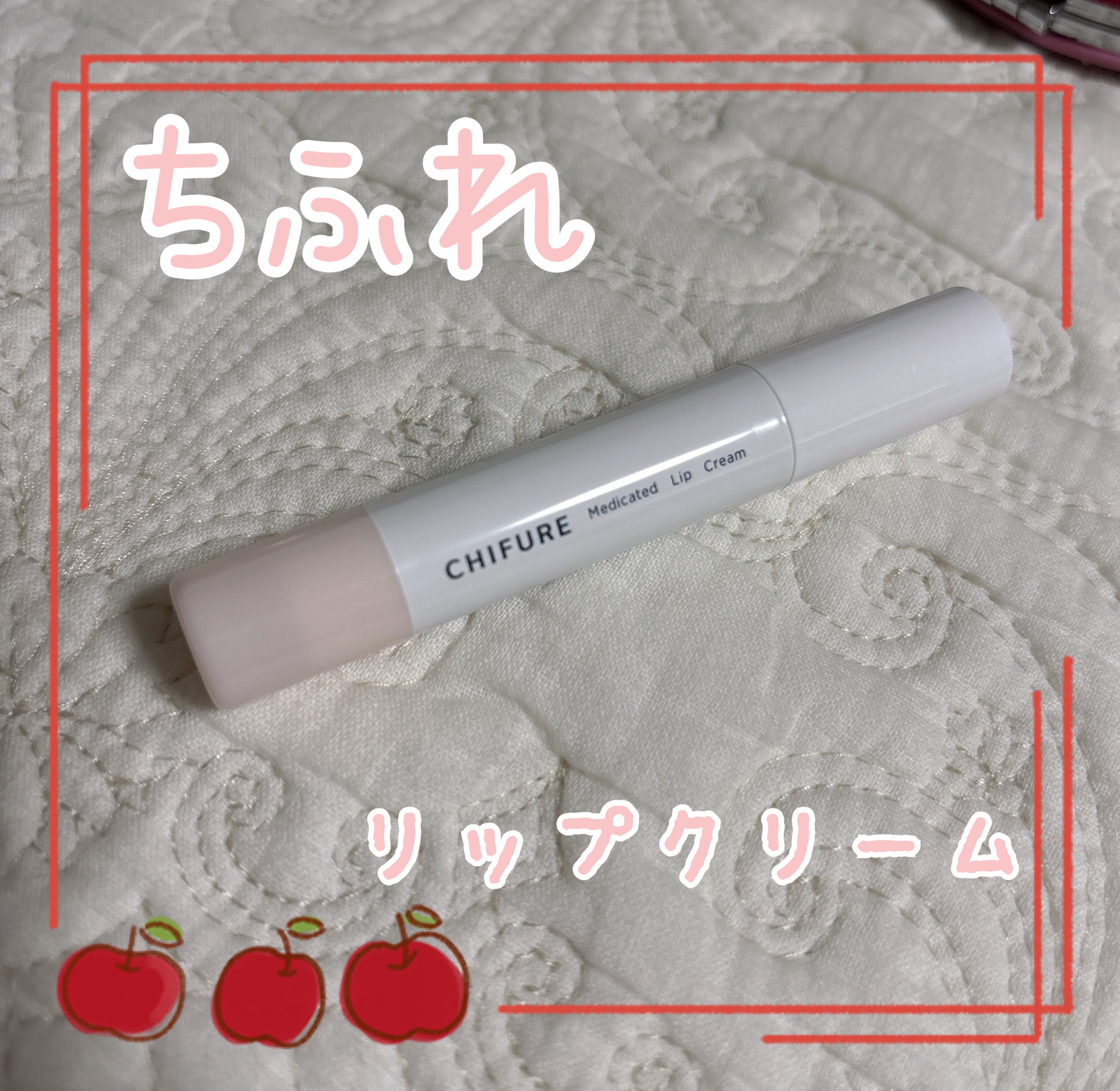 薬用 リップ クリーム リップ クリーム/ちふれ/リップクリームを使ったクチコミ（1枚目）