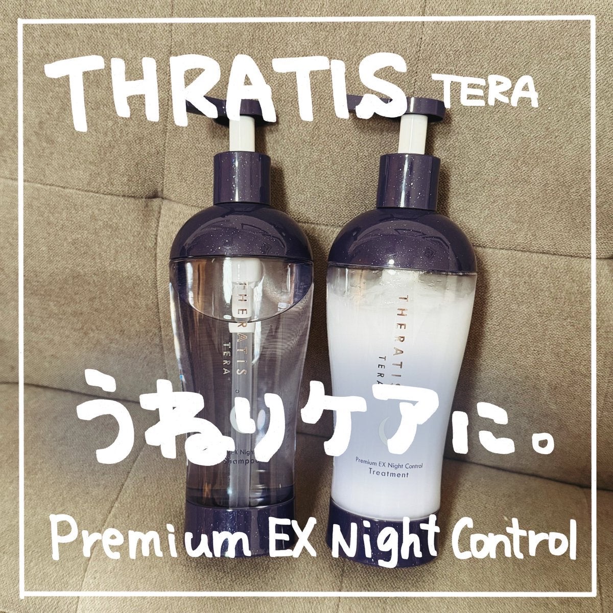 セラティス テラ プレミアム EX ナイト モイスト シャンプー/ヘアトリートメント/THERATIS/市販シャンプーを使ったクチコミ（1枚目）