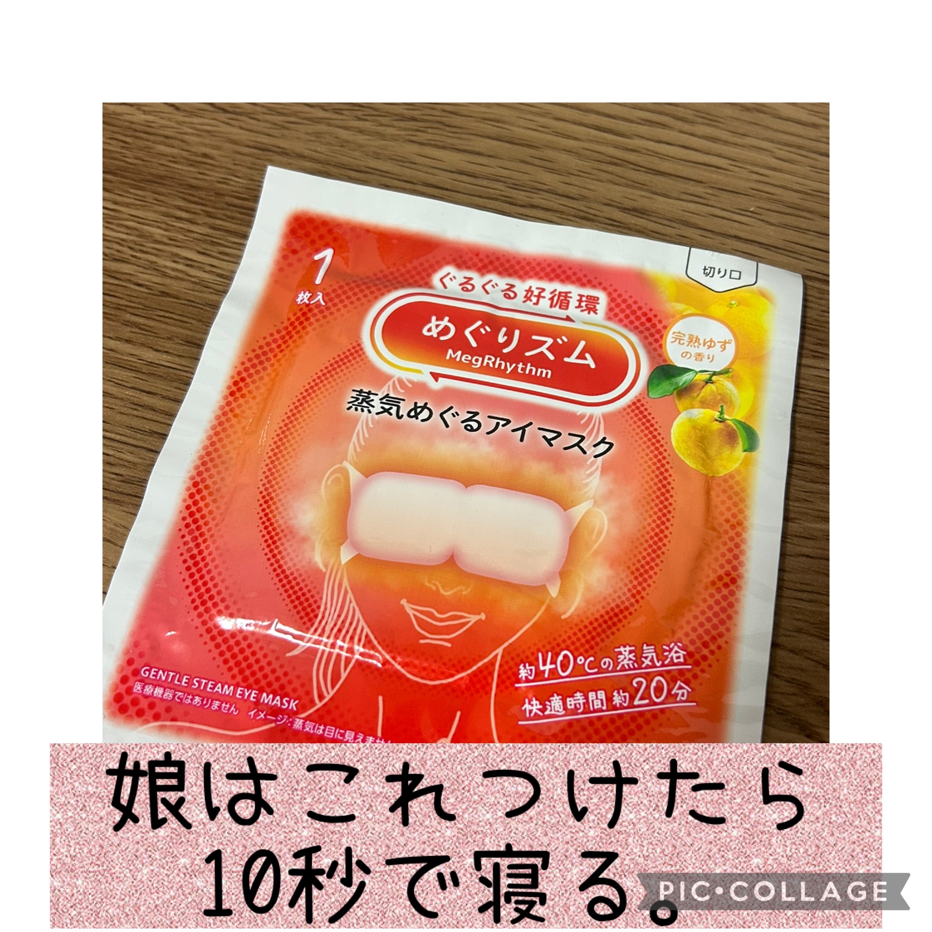 蒸気でホットアイマスク 完熟ゆずの香り/めぐりズム/ホットアイマスクを使ったクチコミ（2枚目）