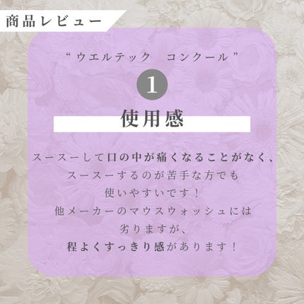 コンクールF/ウエルテック/マウスウォッシュ・スプレーを使ったクチコミ(5枚目)