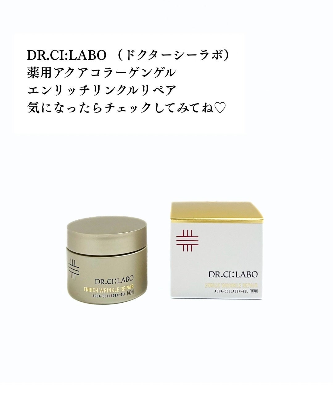 薬用アクアコラーゲンゲル エンリッチリンクルリペア/ドクターシーラボⓇ/フェイスクリームを使ったクチコミ(5枚目)