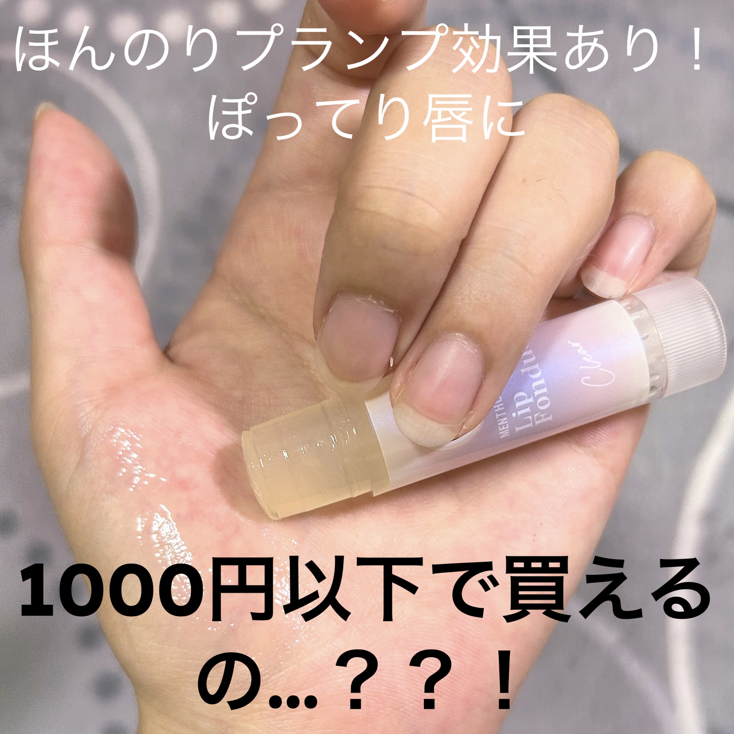 メンソレータム リップフォンデュ/メンソレータム/リッププランパーを使ったクチコミ（1枚目）