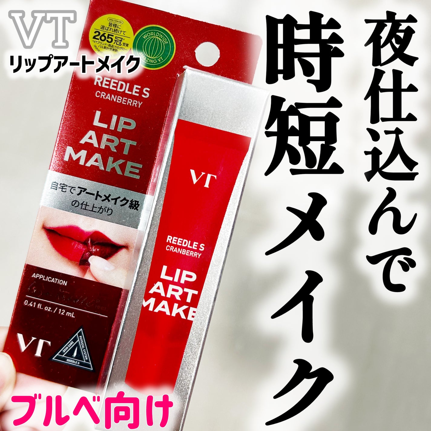 リップアートメイク/VT/口紅を使ったクチコミ(1枚目)