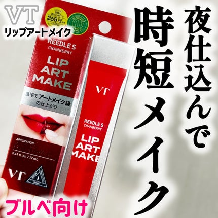 リップアートメイク/VT/口紅を使ったクチコミ(1枚目)