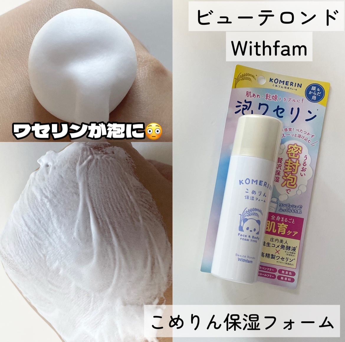 こめりん保湿フォーム/ビューテロンド/フェイスクリームを使ったクチコミ（1枚目）